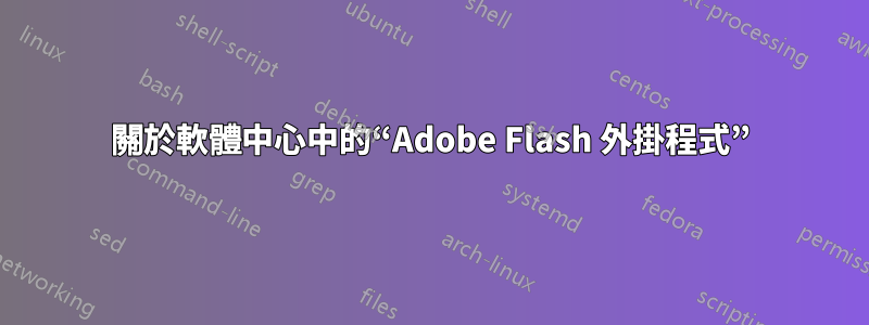 關於軟體中心中的“Adobe Flash 外掛程式”