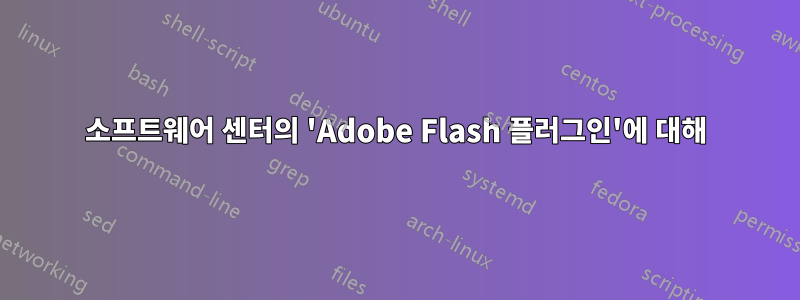 소프트웨어 센터의 'Adobe Flash 플러그인'에 대해