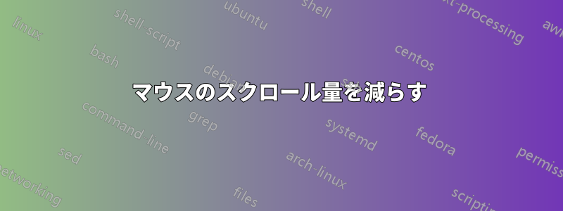 マウスのスクロール量を減らす