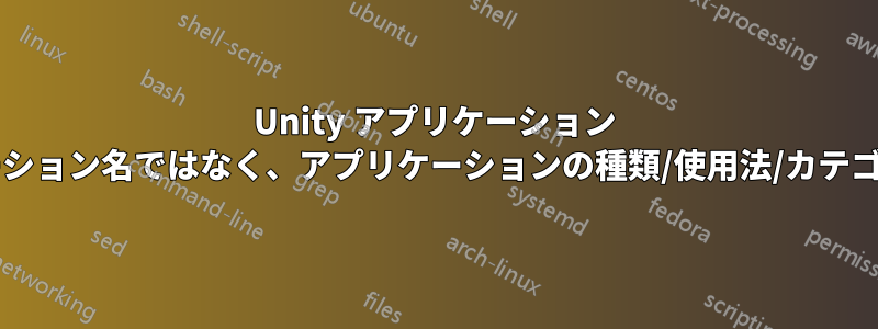 Unity アプリケーション レンズで、アプリケーション名ではなく、アプリケーションの種類/使用法/カテゴリで検索できますか?