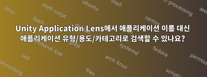 Unity Application Lens에서 애플리케이션 이름 대신 애플리케이션 유형/용도/카테고리로 검색할 수 있나요?