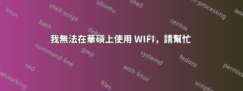 我無法在華碩上使用 WIFI，請幫忙