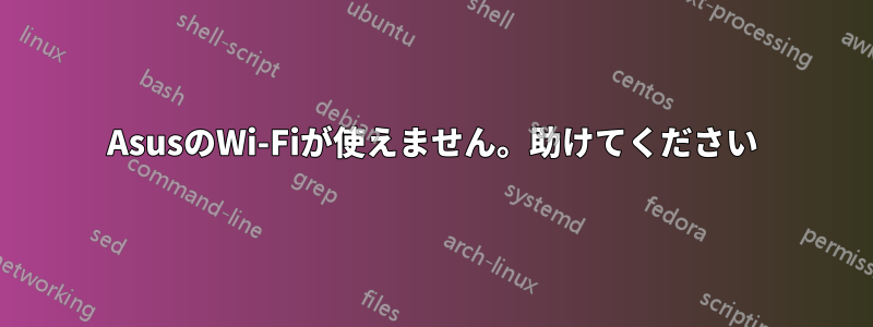 AsusのWi-Fiが使えません。助けてください