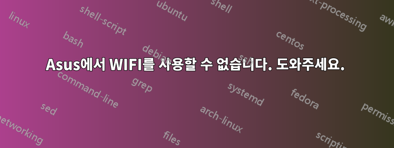 Asus에서 WIFI를 사용할 수 없습니다. 도와주세요.