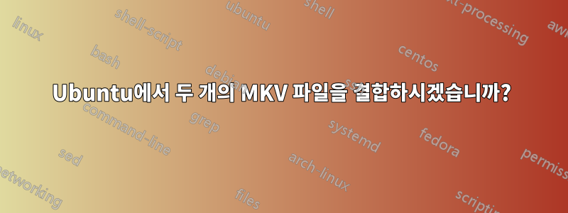 Ubuntu에서 두 개의 MKV 파일을 결합하시겠습니까?