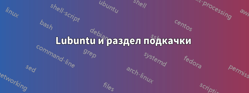 Lubuntu и раздел подкачки