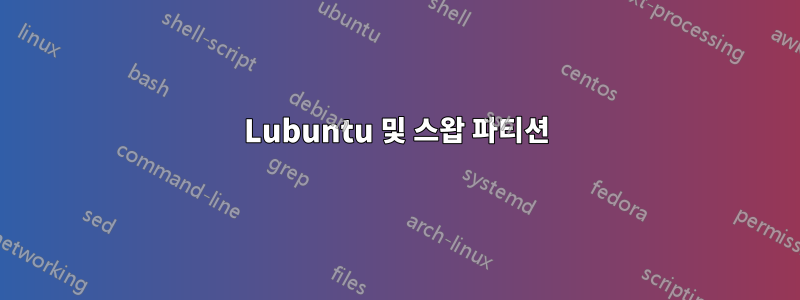 Lubuntu 및 스왑 파티션