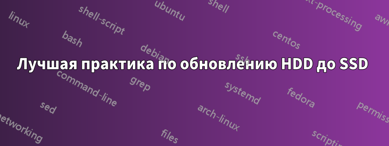 Лучшая практика по обновлению HDD до SSD