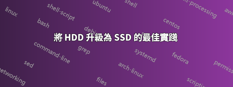 將 HDD 升級為 SSD 的最佳實踐