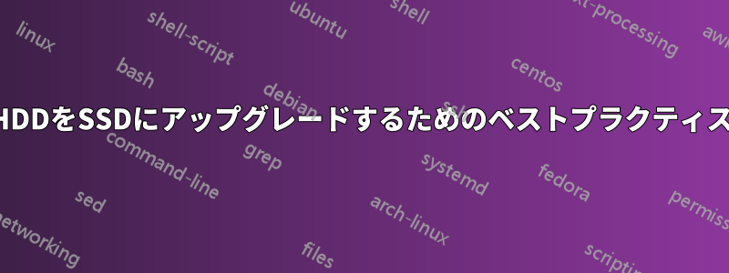 HDDをSSDにアップグレードするためのベストプラクティス