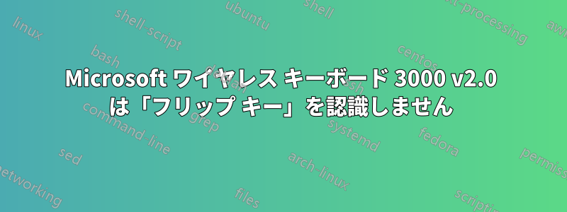 Microsoft ワイヤレス キーボード 3000 v2.0 は「フリップ キー」を認識しません