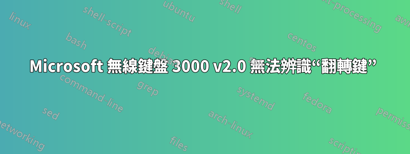 Microsoft 無線鍵盤 3000 v2.0 無法辨識“翻轉鍵”