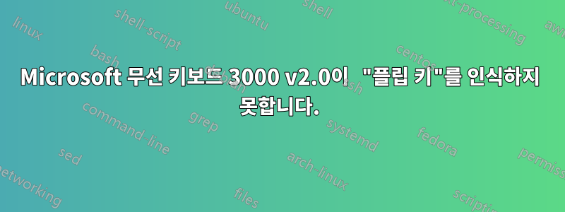 Microsoft 무선 키보드 3000 v2.0이 "플립 키"를 인식하지 못합니다.