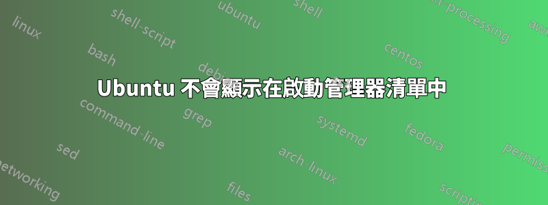 Ubuntu 不會顯示在啟動管理器清單中