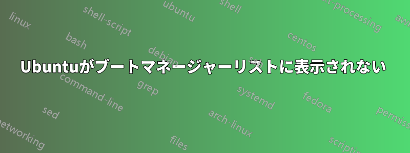 Ubuntuがブートマネージャーリストに表示されない