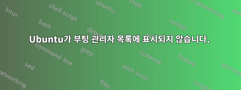 Ubuntu가 부팅 관리자 목록에 표시되지 않습니다.