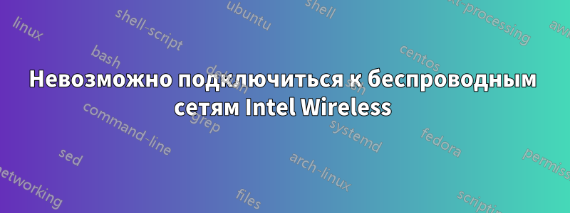 Невозможно подключиться к беспроводным сетям Intel Wireless