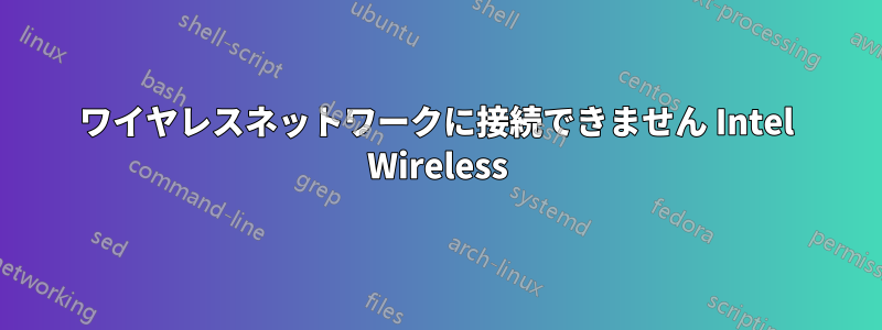 ワイヤレスネットワークに接続できません Intel Wireless