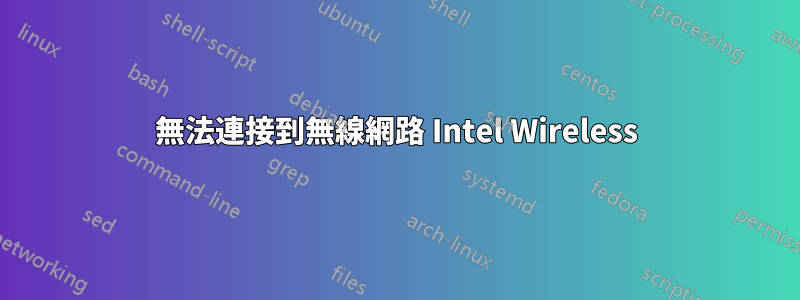 無法連接到無線網路 Intel Wireless