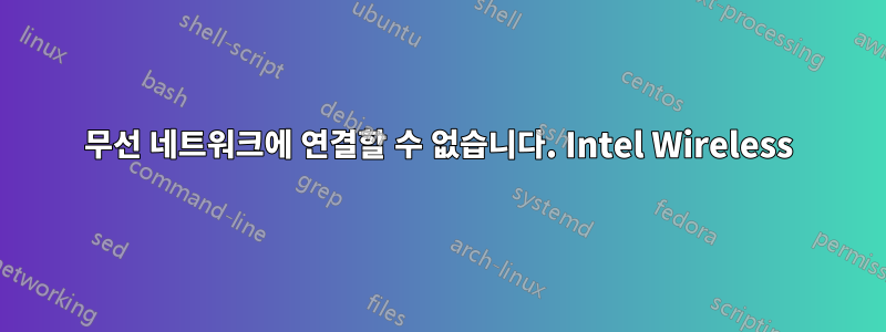 무선 네트워크에 연결할 수 없습니다. Intel Wireless