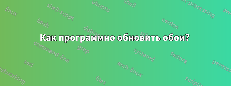 Как программно обновить обои?