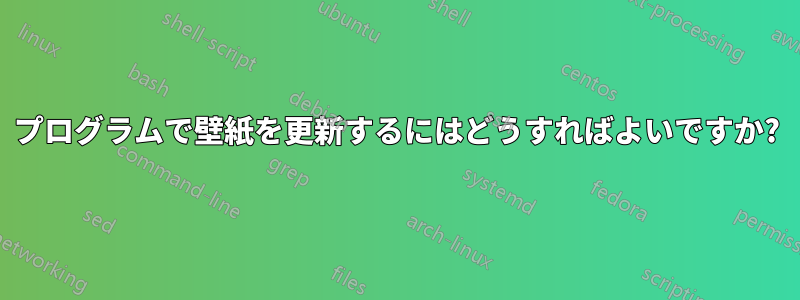 プログラムで壁紙を更新するにはどうすればよいですか?