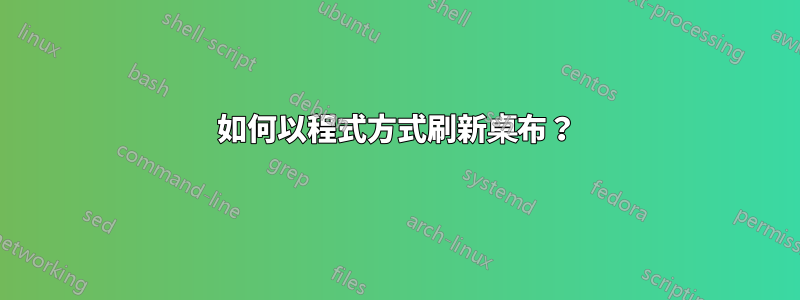 如何以程式方式刷新桌布？