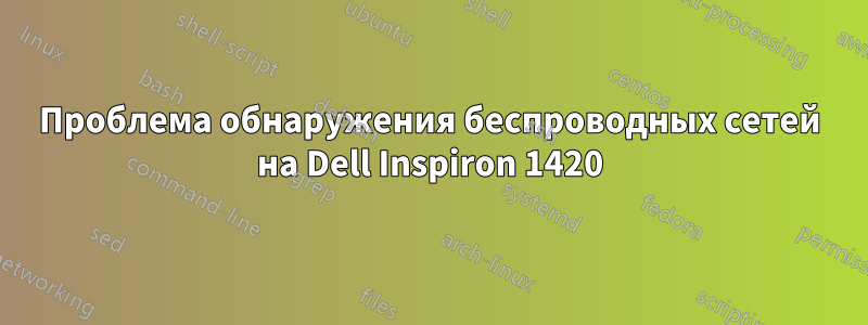 Проблема обнаружения беспроводных сетей на Dell Inspiron 1420