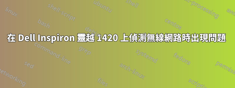 在 Dell Inspiron 靈越 1420 上偵測無線網路時出現問題