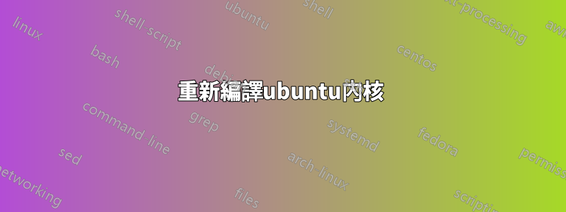 重新編譯ubuntu內核