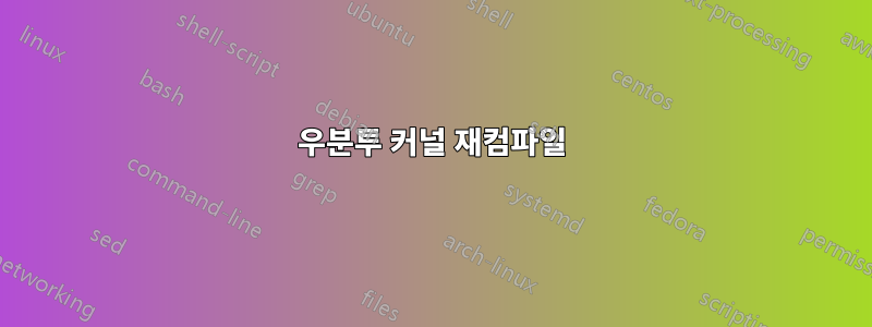 우분투 커널 재컴파일