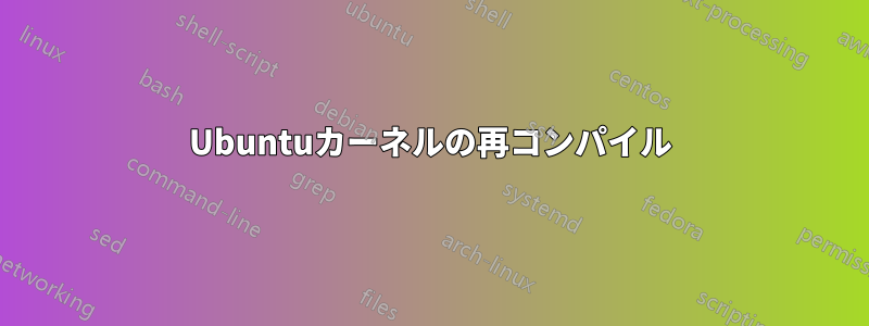 Ubuntuカーネルの再コンパイル