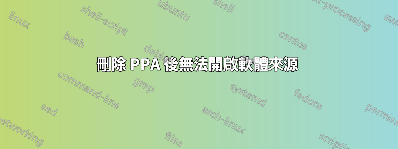 刪除 PPA 後無法開啟軟體來源