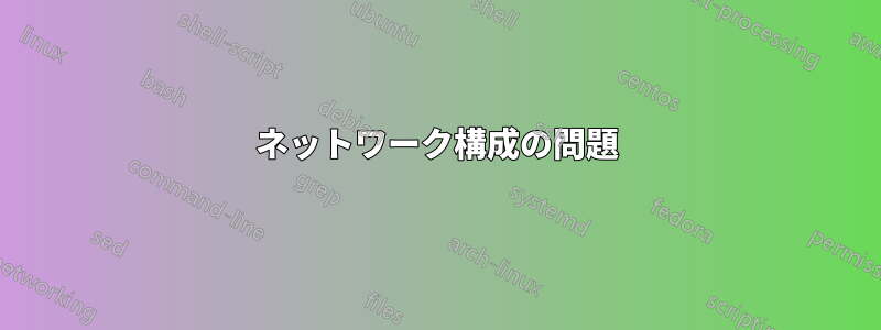 ネットワーク構成の問題