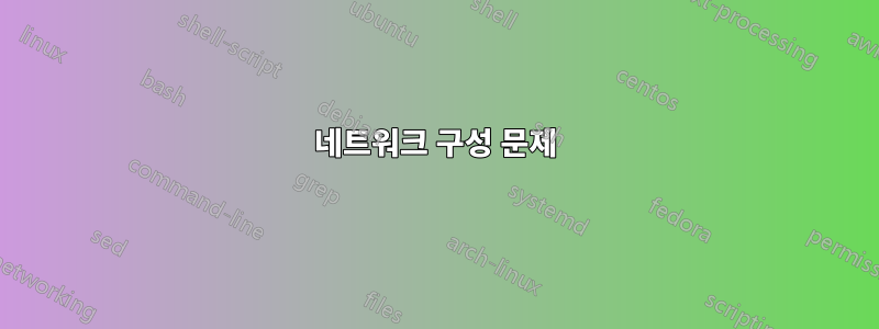 네트워크 구성 문제