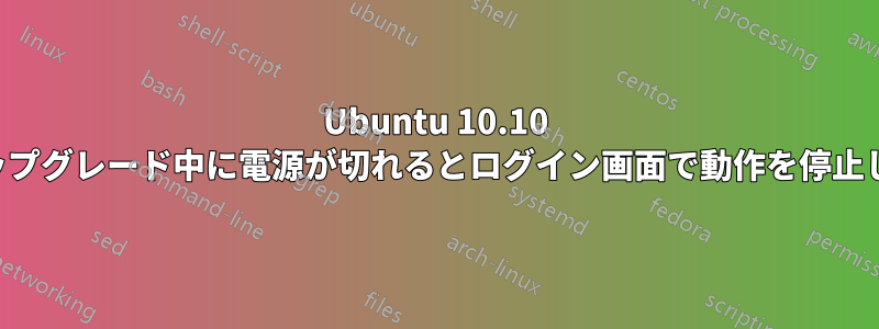 Ubuntu 10.10 はアップグレード中に電源が切れるとログイン画面で動作を停止します