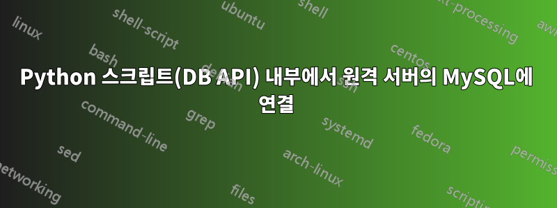 Python 스크립트(DB API) 내부에서 원격 서버의 MySQL에 연결