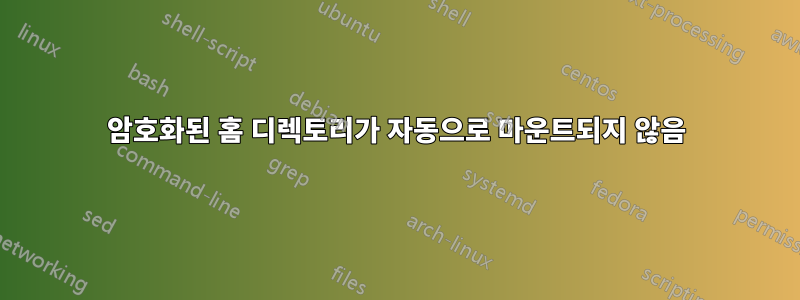 암호화된 홈 디렉토리가 자동으로 마운트되지 않음