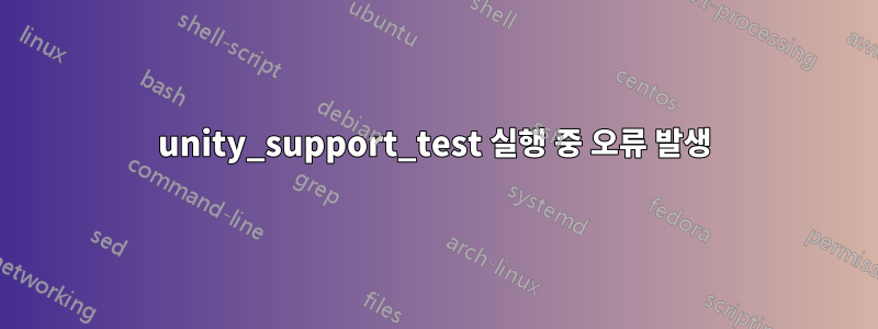 unity_support_test 실행 중 오류 발생