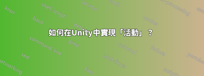 如何在Unity中實現「活動」？