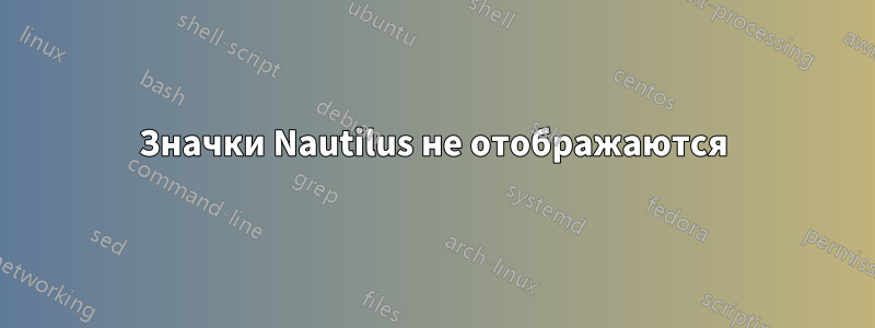 Значки Nautilus не отображаются