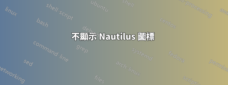 不顯示 Nautilus 圖標