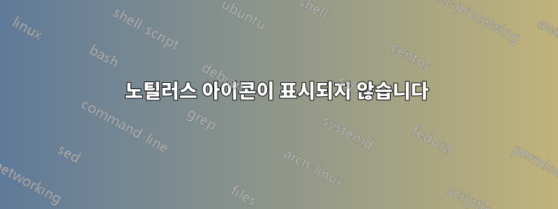 노틸러스 아이콘이 표시되지 않습니다