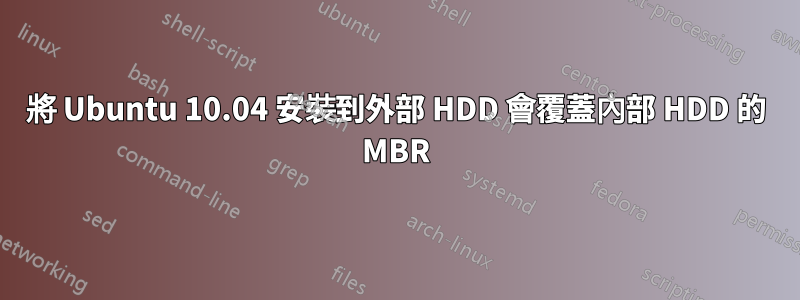 將 Ubuntu 10.04 安裝到外部 HDD 會覆蓋內部 HDD 的 MBR