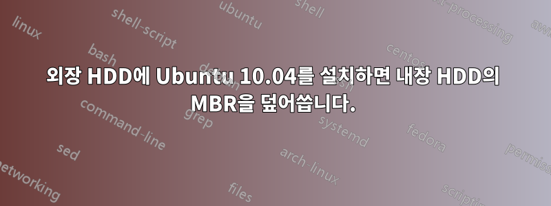 외장 HDD에 Ubuntu 10.04를 설치하면 내장 HDD의 MBR을 덮어씁니다.