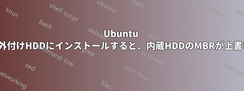 Ubuntu 10.04を外付けHDDにインストールすると、内蔵HDDのMBRが上書きされる