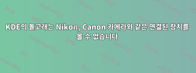 KDE의 돌고래는 Nikon, Canon 카메라와 같은 연결된 장치를 볼 수 없습니다