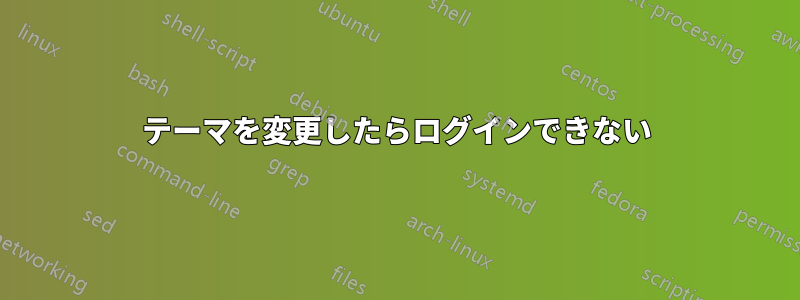 テーマを変更したらログインできない