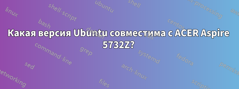 Какая версия Ubuntu совместима с ACER Aspire 5732Z?