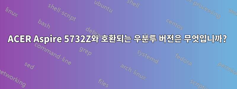 ACER Aspire 5732Z와 호환되는 우분투 버전은 무엇입니까?